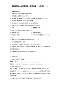 部编版语文六年级上册期中复习试题（1-4单元）（一）