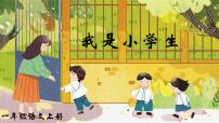 小学语文人教部编版一年级上册我上学了优秀课件ppt