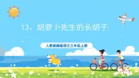 小学语文人教部编版三年级上册胡萝卜先生的长胡子优秀ppt课件