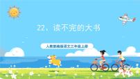 人教部编版三年级上册读不完的大书完美版课件ppt
