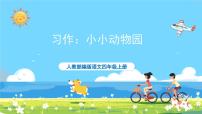 小学语文习作：小小“动物园”一等奖课件ppt