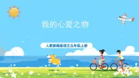 小学语文人教部编版五年级上册习作：我的心爱之物完美版课件ppt