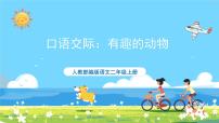 小学语文人教部编版二年级上册口语交际：有趣的动物优质课ppt课件
