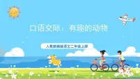 小学语文人教部编版二年级上册口语交际：有趣的动物优质课ppt课件