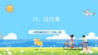 小学语文人教部编版二年级上册日月潭完美版ppt课件