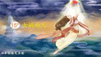 小学语文人教部编版四年级上册女娲补天优质课课件ppt