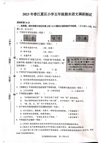 湖北省武汉市江夏区2022-2023学年五年级下学期期末调研测试语文试题