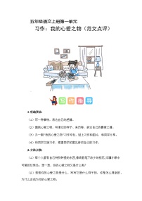 第一单元习作：我的心爱之物（范文点评）2023-2024学年五年级语文上册（统编版）