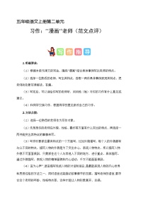 第二单元习作：“漫画”老师（范文点评）2023-2024学年五年级语文上册（统编版）