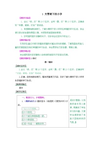 小学语文人教部编版三年级上册大青树下的小学教案
