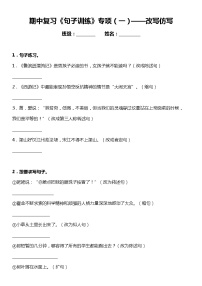 统编版语文六年级上册期中复习《句子训练》专项（一）——改写仿写（含答案）