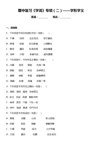 统编版语文六年级上册期中复习《字词》专项（二）——字形字义（含答案）