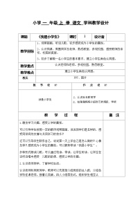 小学语文人教部编版一年级上册我上学了表格教学设计及反思