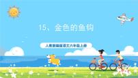 小学金色的鱼钩优秀ppt课件