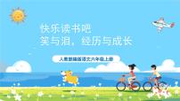 人教部编版六年级上册快乐读书吧：笑与泪，经历与成长优质ppt课件