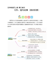 第三单元习作：缩写故事（素材积累）2023-2024学年五年级语文上册（统编版）