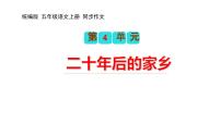 第四单元习作：二十年后的家乡（教学课件）2023-2024学年五年级语文上册（统编版）