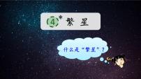 小学语文繁星备课课件ppt