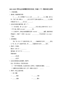 2022-2023学年山东省潍坊市昌乐县二年级下学期期末语文试卷（文字版含答案解析）