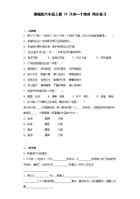 人教部编版六年级上册只有一个地球优秀课后练习题