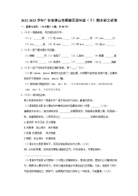 2022-2023学年广东省佛山市顺德区四年级下学期期末语文试卷（文字版含答案解析）