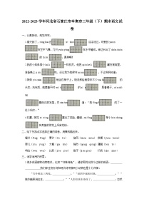 2022-2023学年河北省石家庄市辛集市三年级下学期期末语文试卷（文字版含答案解析）