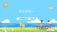 人教部编版一年级上册语文园地一完美版ppt课件