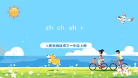小学语文人教部编版一年级上册zhchshr获奖课件ppt