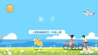 小学语文人教部编版一年级上册影子精品课件ppt