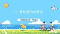 语文一年级上册雪地里的小画家优质课件ppt
