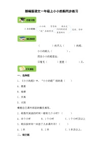 小学语文人教部编版一年级上册小小的船精品学案