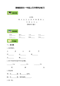 小学语文人教部编版一年级上册日月明优秀导学案