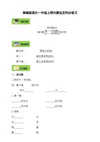 人教部编版一年级上册明天要远足优秀学案