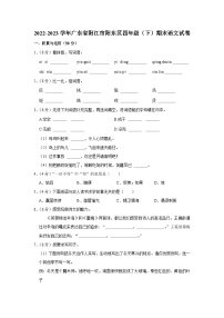 广东省阳江市阳东区2022-2023学年四年级下学期7月期末语文试题