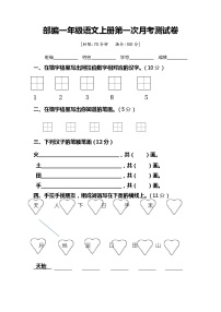 统编版语文一年级上册  第一次月考测试卷(无答案)