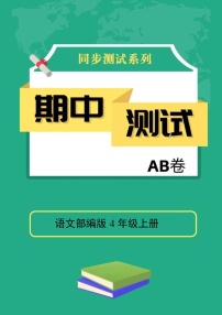 语文部编版4年级上册期中测试AB卷·A基础测试