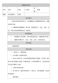 人教部编版六年级上册第六单元语文园地表格教学设计
