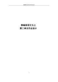 部编小学语文(5年级上册第2单元)作业设计