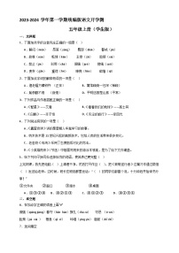 五年级语文上册 开学测（学生版+教师版）2023-2024学年（统编版）