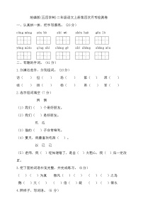 人教统编版（五四制） 小学语文 二年级上册 第四次月考试卷（含答案）