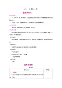 小学语文人教部编版 (五四制)四年级上册第四单元15* 女娲补天优质教案及反思