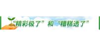 小学语文人教部编版五年级上册精彩极了和糟糕透了课文内容ppt课件