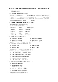 2022-2023学年福建省福州市福清市四年级下学期期末语文试卷（含解析）