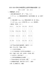 【开学摸底考】部编版语文三年级上学期--秋季开学摸底考试卷3（含解析）