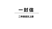 小学语文人教部编版二年级上册课文26 一封信优秀课件ppt