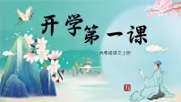 开学第一课(课件)-2023-2024学年六年级语文上册(统编版)