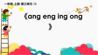 人教部编版一年级上册angengingong多媒体教学课件ppt