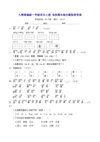 人教部编版一年级语文上册 名校期末综合模拟培优卷【含答案】