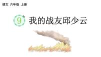 小学语文人教部编版六年级上册我的战友邱少云教学演示ppt课件