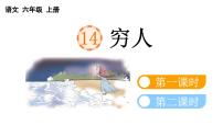 小学语文人教部编版六年级上册穷人课文内容ppt课件
